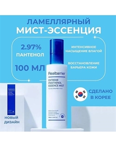 Ламеллярный мист-эссенция с пантенолом Extreme Panthenol Essence Mist 100 Real barrier