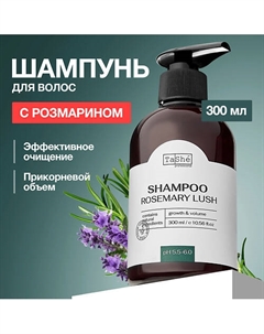Шампунь для волос "Rosemary lush" 300 Tashe professional