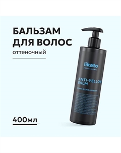 Бальзам SMART-BLOND ANTI-YELLOW 400 Likato