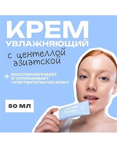 Крем с центеллой Keep Calm Cream 50 The u