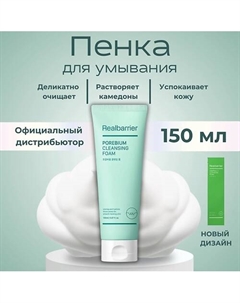 Энзимная пенка с кислотами Porebium Cleansing Foam 150 Real barrier