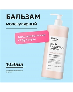 Бальзам для волос с пептидами «Глубокое восстановление на молекулярном уровне» 1050 Likato