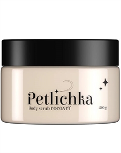 Скраб для тела антицеллюлитный кокосовый 300 Petlichka
