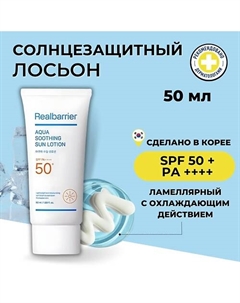 Солнцезащитный лосьон с охлаждающим действием SPF50 Aqua Soothing Sun Lotion 50 Real barrier
