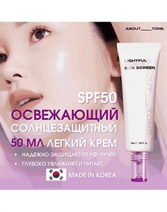 Легкий освежающий солнцезащитный крем SPF50 Lightful Tone Up Sun Screen 50 About tone