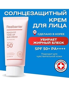 Тонирующий солнцезащитный крем SPF50 Peach Fit Tone-Up Sun Cream 50 Real barrier