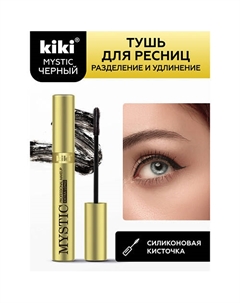 Тушь для ресниц MYSTIC Extra Long 8 Kiki
