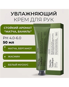 Крем для рук с ароматом матча латте Narrative Hand Cream Matcha Vanilique 50 Derma:b
