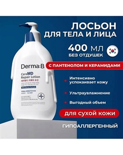 Восстанавливающий липосомальный лосьон для тела с керамидами CeraMD Repair Lotion 400 Derma:b