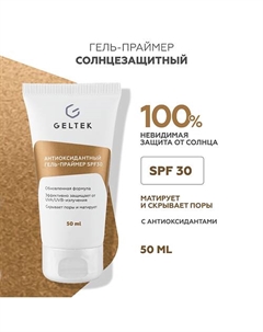 Антиоксидантный гель-праймер SPF30 50 Гельтек