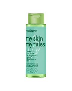 Тоник для лица матирующий против несовершенств кожи MY SKIN MY RULES 190 Miss organic