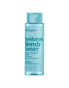 Тоник увлажняющий для всех типов кожи HIALURON BOMB TONER 190 Miss organic