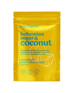 Сахарный кокосовый скраб для тела BOHEMIAN SUGAR AND COCONUT 220.0 Miss organic