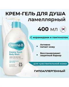 Ламеллярный крем-гель для душа Creamy Touch Body Wash 400 Derma:b