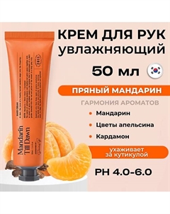 Крем для рук c ароматом пряного мандарина Narrative Hand Cream Mandarin Till Dawn 50 Derma:b