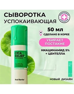 Барьерная сыворотка от постакне с экстрактом центеллы Cicarelief Rx Fade In Serum 50 Real barrier