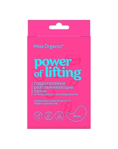 Гидрогелевые разглаживающие патчи POWER OF LIFTING Miss organic