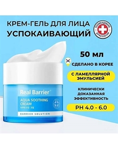 Охлаждающий крем-гель для раздражённой кожи Aqua Soothing Cream 50 Real barrier