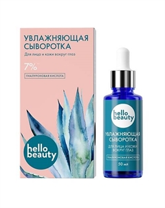 Гиалуроновая кислота. Увлажняющая сыворотка для лица 50 Hello beauty
