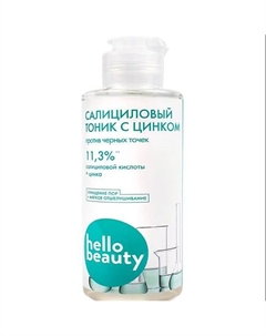 Салициловый тоник с цинком 150 Hello beauty