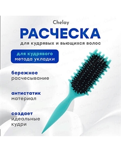 Расческа для укладки кудрявых волос Chelay