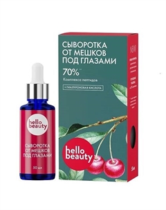 Сыворотка от мешков под глазами Комплекс пептидов 50 Hello beauty