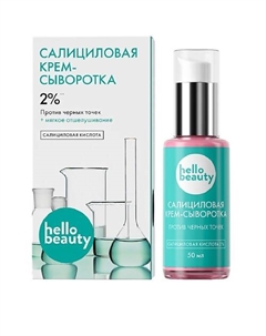 Сыворотка с салициловой кислотой 50 Hello beauty