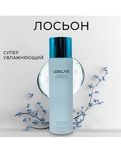 Лосьон для лица увлажняющий с гиалуроновой кислотой 150 Lebelage