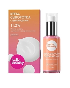 Крем-сыворотка с церамидами 50 Hello beauty