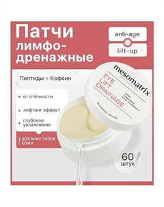 Пептидные патчи для век отеков и темных кругов вокруг глаз EYE LIFT DRAINAGE Mesomatrix