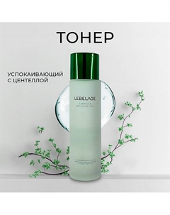 Тонер для лица увлажняющий с центеллой азиатской и мадекассосидом 150 Lebelage