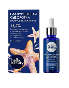 Гиалуроновая сыворотка "Тройное увлажнение" 50 Hello beauty
