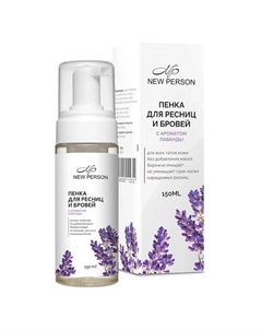 Пенка для умывания с ароматом Лаванда 150 New person