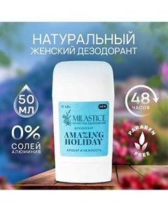 Сухой твердый женский дезодорант-стик "Amazing Holiday" 50 Milastice