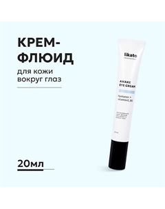Увлажняющий крем-флюид для области вокруг глаз против морщин 20 Likato