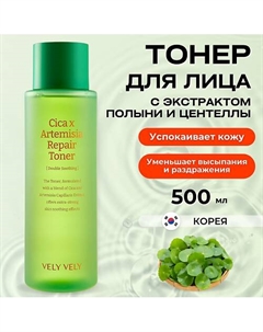 Восстанавливающий тонер с экстрактом полыни и центеллы Cica X Artemisia Repair Toner 500 Vely vely