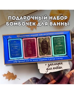 Бомбочки для ванны Подарочный набор «Погрузись в классику» Laboratory katrin