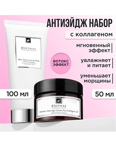 Набор для лица "Антиэйдж" Крем против морщин, Омолаживающая маска Роза Biothal