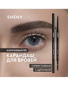 Карандаш для бровей коричневый автоматический с щеточкой Sheny professional