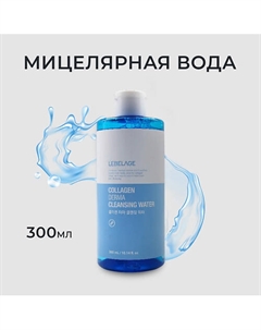 Мицеллярная вода с коллагеном COLLAGEN DERMA CLEANSING WATER 300 Lebelage