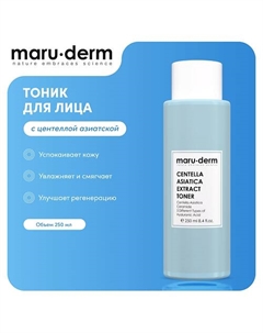 MARU·DERM Тоник для лица Centella Asiatica Extract Toner 250 Maru·derm
