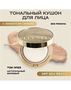 Тональная основа-кушон Aura Honey Glow Cushion Vely vely