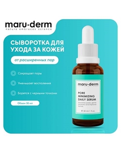 Сыворотка для лица Pore Minimizing Daily Serum 30 Maru·derm