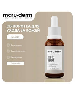 Ночная сыворотка для лица Night Repair Serum 30 Maru·derm