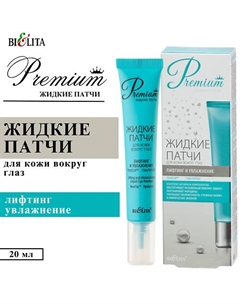 Жидкие патчи для кожи вокруг глаз Лифтинг и увлажнение Premium Belita