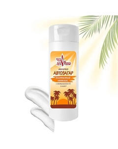 АВТОЗАГАР Молочко-автозагар разглаживающее, увлажняющее 200 Чудо лукошко