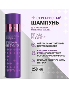 ESTEL Серебристый шампунь для холодных оттенков блонд PRIMA BLONDE 250 Estel professional