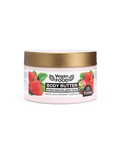 Крем-масло для тела Body butter масло ши+экстракт клубники 250 Floresan