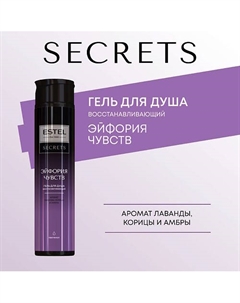 ESTEL Гель для душа SECRETS ЭЙФОРИЯ ЧУВСТВ 300 Estel professional