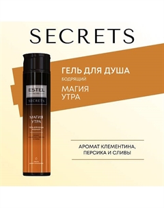 ESTEL Гель для душа SECRETS МАГИЯ УТРА 300 Estel professional